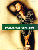 인물사진을 위한 조명 = Lighting for people photography