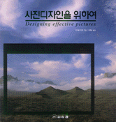 사진디자인을 위하여