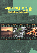 사진이해의 첫걸음 =  Starting basic photography