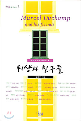 뒤샹과 친구들 표지 이미지