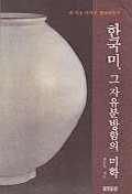 한국미, 그 자유분방함의 미학 표지 이미지