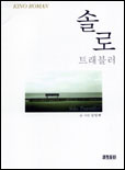 솔로 트래블러 표지 이미지