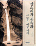 판소리와 풍속화 표지 이미지