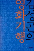 (김성곤의) 영화기행 / 김성곤 지음