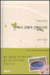언제나 그대가 그립습니다 표지 이미지