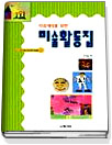 (다음세대를 위한)미술활동집. [1] : 봄편 표지 이미지