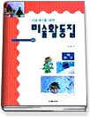 (다음세대를 위한)미술활동집. [4] : 겨울편 표지 이미지