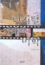 디지털 영화의 미학 표지 이미지