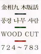 풍경 나무 사람 : 木版話