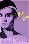 패션의 얼굴