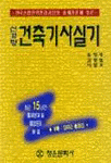 (신경향)건축기사실기 표지 이미지