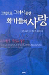 (그림으로 그리지 못한) 화가들의 사랑 / 니겔 코오돈 지음  ; 최홍선  ; 김나영 共譯