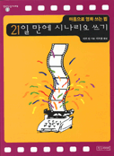 (마음으로 영화 쓰는 법)21일만에 시나리오 쓰기 표지 이미지
