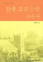 한국교회음악수용사