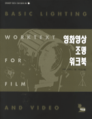 영화영상 조명 워크북