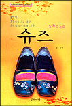 슈즈 = Shoes