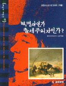 혁명아인가, 출세주의자인가? : 프란시스코 데 고야의 <겨울&gt