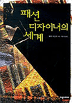 패션 디자이너의 세계 표지 이미지