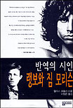 반역의 시인 랭보와 짐 모리슨 표지 이미지