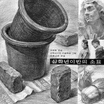 삼학년이반의 소묘 표지 이미지
