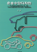 운송수단디자인 = Fundamentals of transportation design