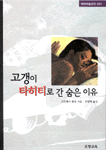 고갱이 타히티로 간 숨은 이유