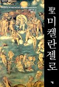 聖미켈란젤로 표지 이미지