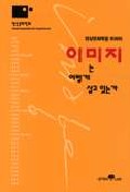 (영상문화학을 위하여)이미지는 어떻게 살고 있는가 표지 이미지