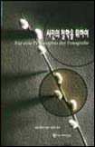 사진의 철학을 위하여 : 원서명:Fur eine Philosophie der Fotografie 표지 이미지