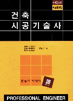 건축시공기술사