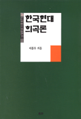 한국 현대 희곡론 표지이미지