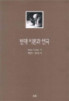 현대 이론과 연극