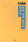 한국 희곡 읽기의 새로움 / 홍창수 편저