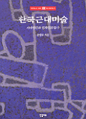 한국근대미술 표지 이미지