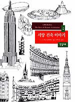 (도설)서양 건축이야기 표지 이미지