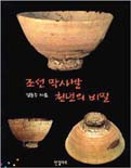 조선 막사발 천년의 비밀 표지이미지