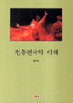 전통연극의 이해