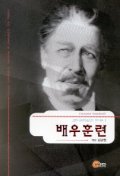 스타니슬라브스키 연기론.  1. : 배우훈련