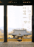 이 땅에 새겨진 정신 표지 이미지