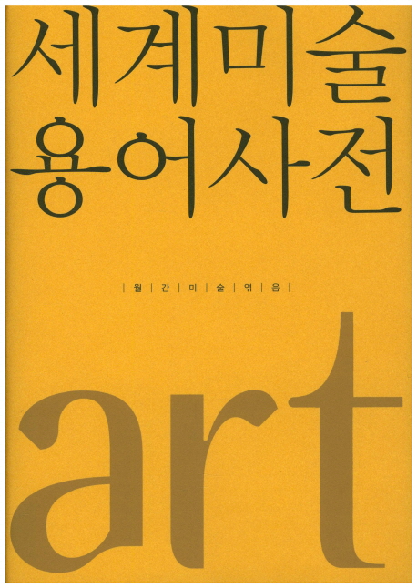 세계미술용어사전 =  Art terms