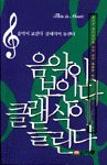 음악이 보인다, 클래식이 들린다 표지 이미지