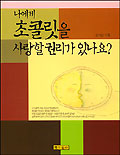 나에게 초콜릿을 사랑할 권리가 있나요? 표지 이미지