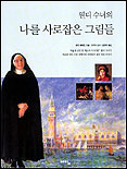 (웬디 수녀의)나를 사로잡은 그림들