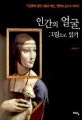 인간의 얼굴, 그림으로 읽기 : 인물화에 얽힌 사랑과 배신, 행복과 분노의 이야기