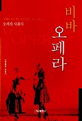 비바 오페라 = Viva Opera : 오페라 사회사