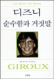 디즈니 순수함과 거짓말
