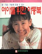 (봄·가을·겨울에 입을 수 있는)여아를 위한 아동복 표지 이미지