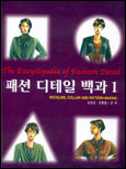 패션 디테일 백과 = The encycyclopedia of fashion detail