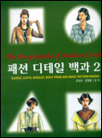 패션 디테일 백과 = The encycyclopedia of fashion detail