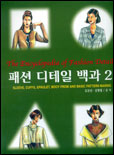 패션 디테일 백과 2 = (The) Encyclopedia of Fashion Detail / 김진선  ; 김형철  ; 김선주 共...